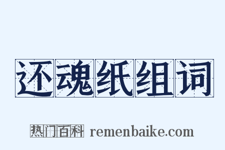还魂纸组词是什么意思的图片